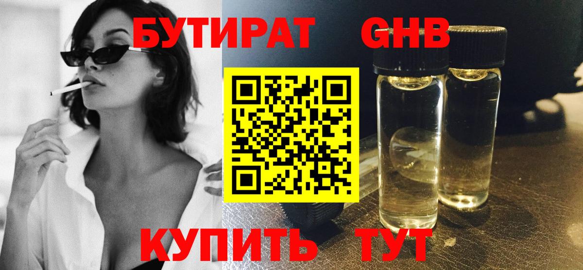 Бутират бутандиол  Вход с VPN  Губкинский 