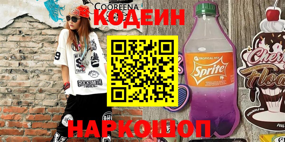 Codein напиток Lean (лин) Губкинский